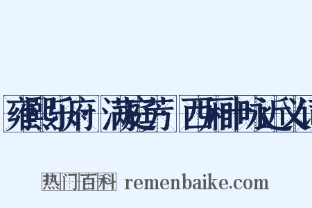 雍熙乐府·满庭芳·西厢十咏近义词是什么意思的图片